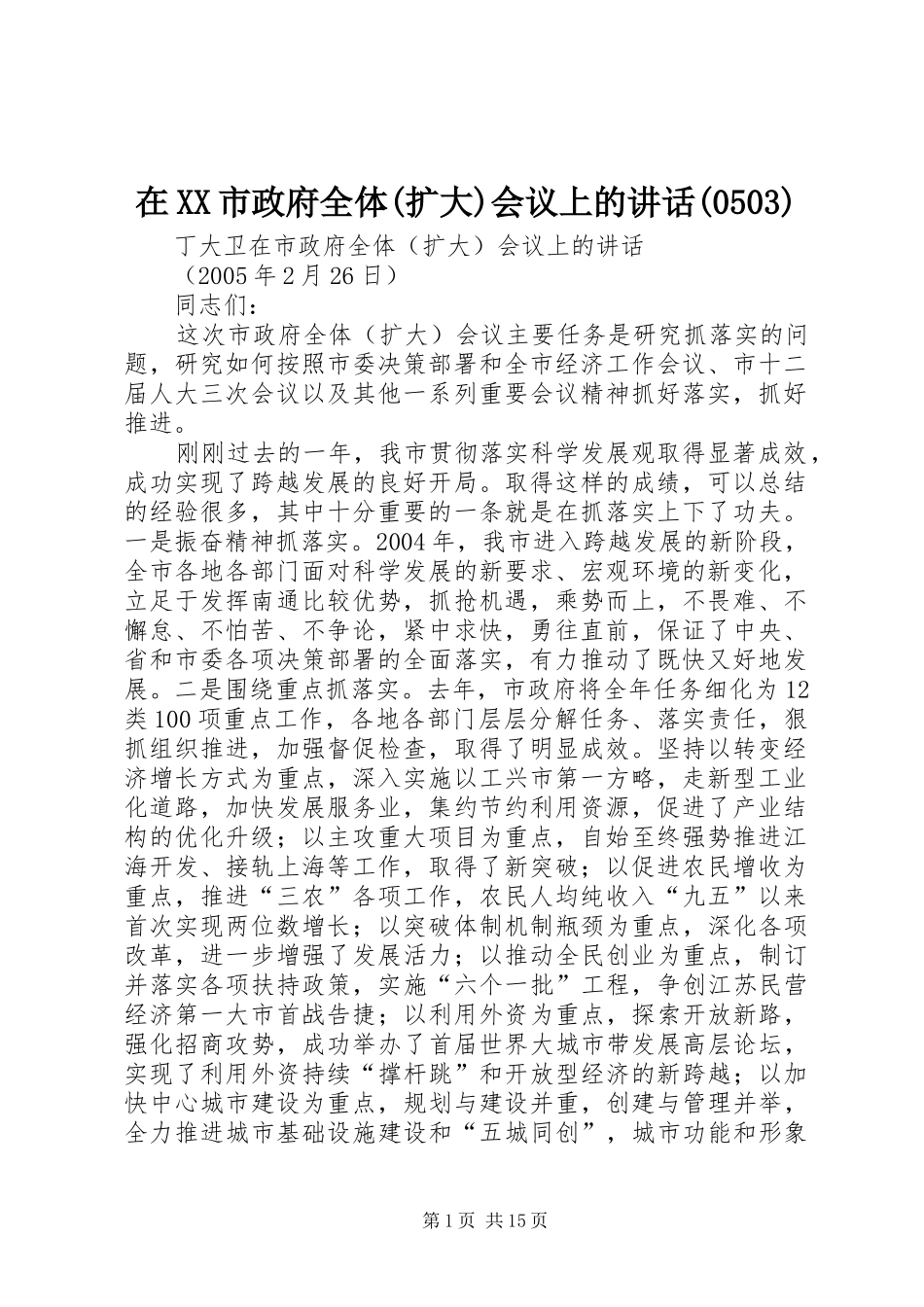 在XX市政府全体(扩大)会议上的讲话(504)_第1页