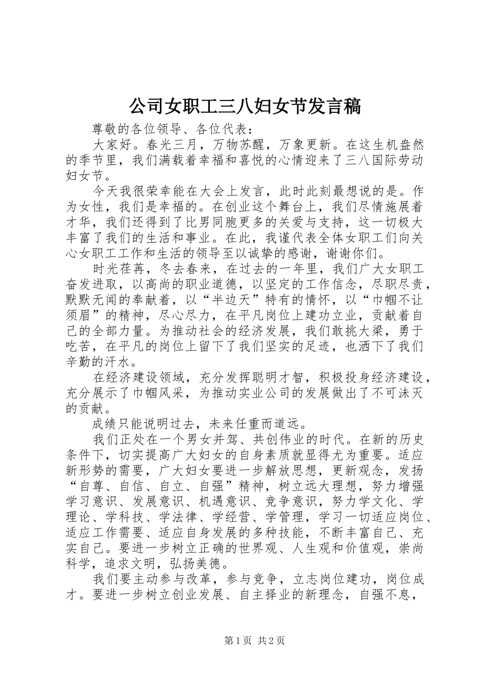公司女职工三八妇女节发言稿_第1页