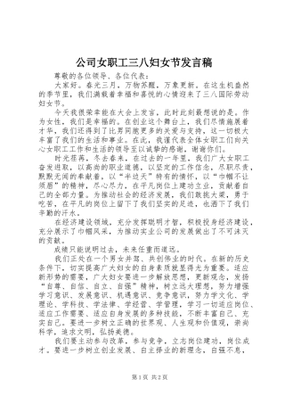 公司女职工三八妇女节发言稿