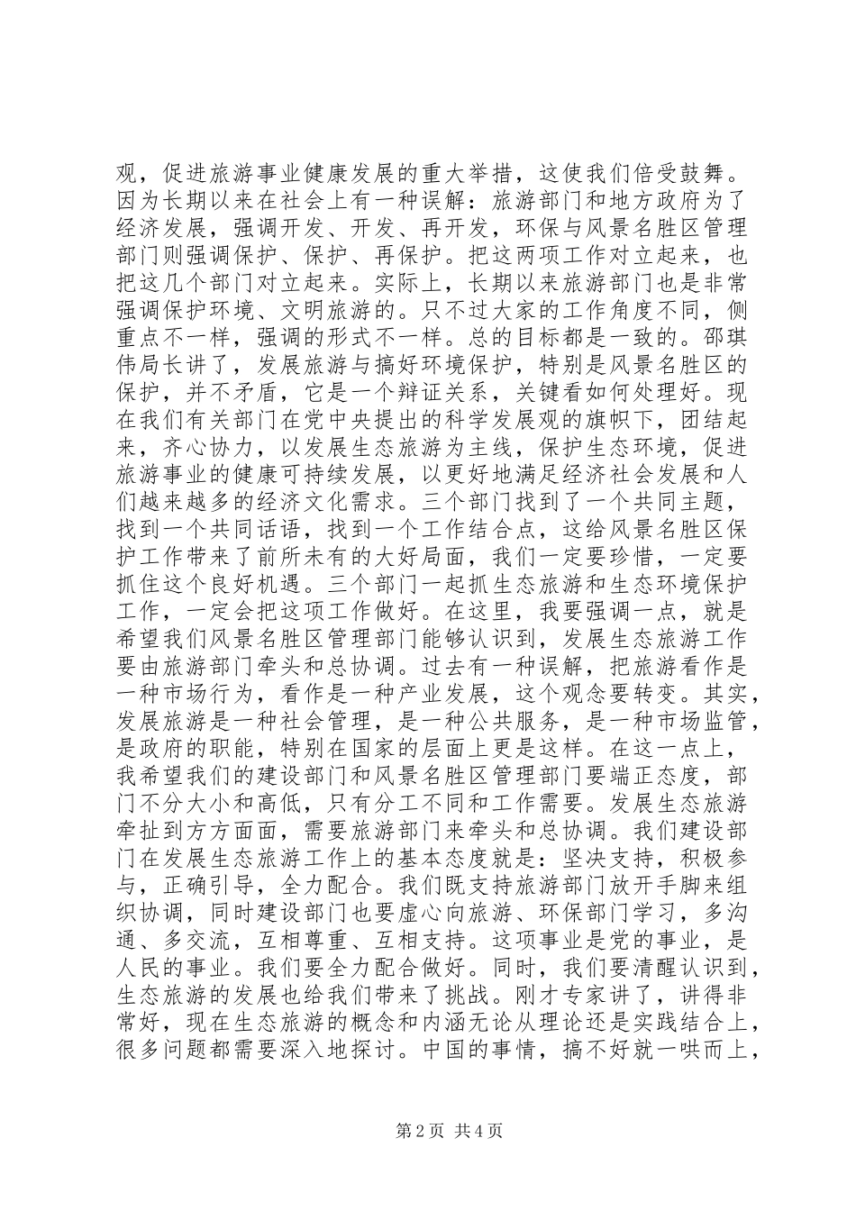 关于在全国生态旅游现场交流会上的讲话_第2页