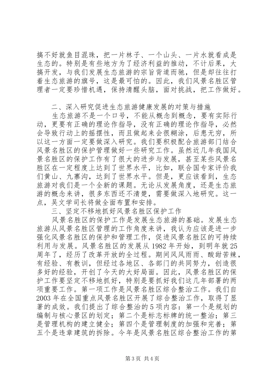 关于在全国生态旅游现场交流会上的讲话_第3页