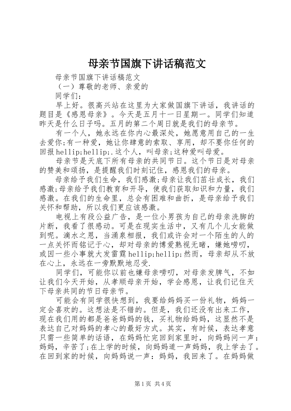 母亲节国旗下讲话稿范文_第1页
