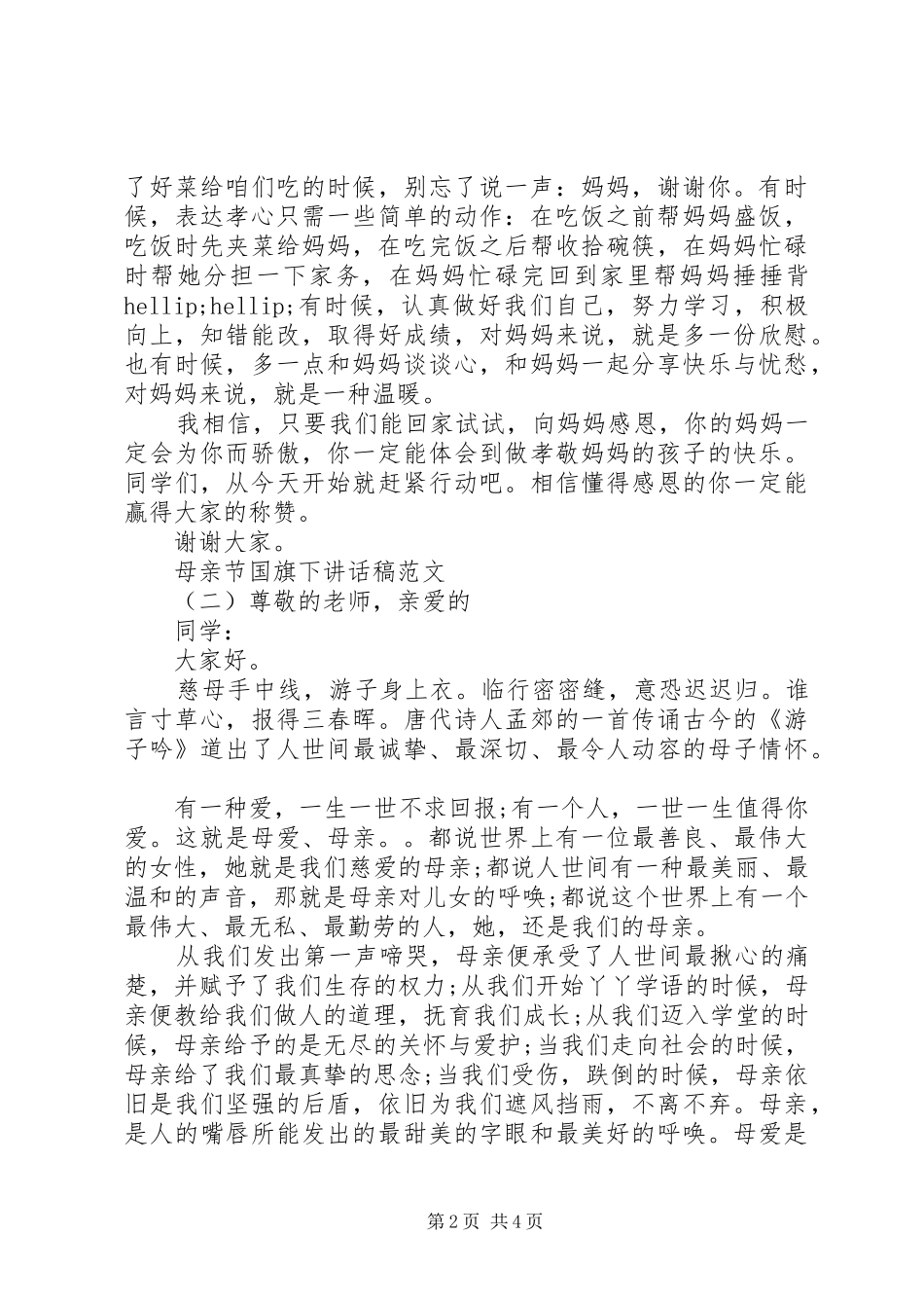 母亲节国旗下讲话稿范文_第2页