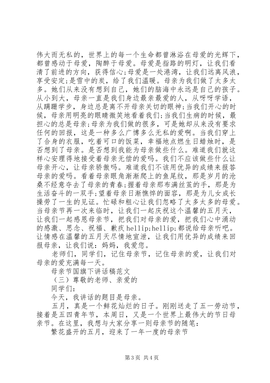 母亲节国旗下讲话稿范文_第3页