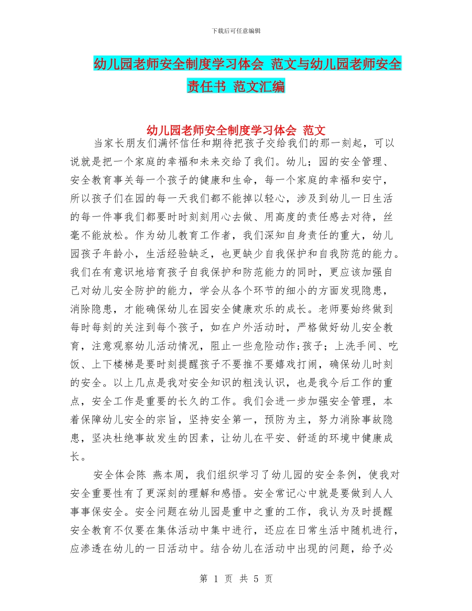 幼儿园教师安全制度学习体会_第1页