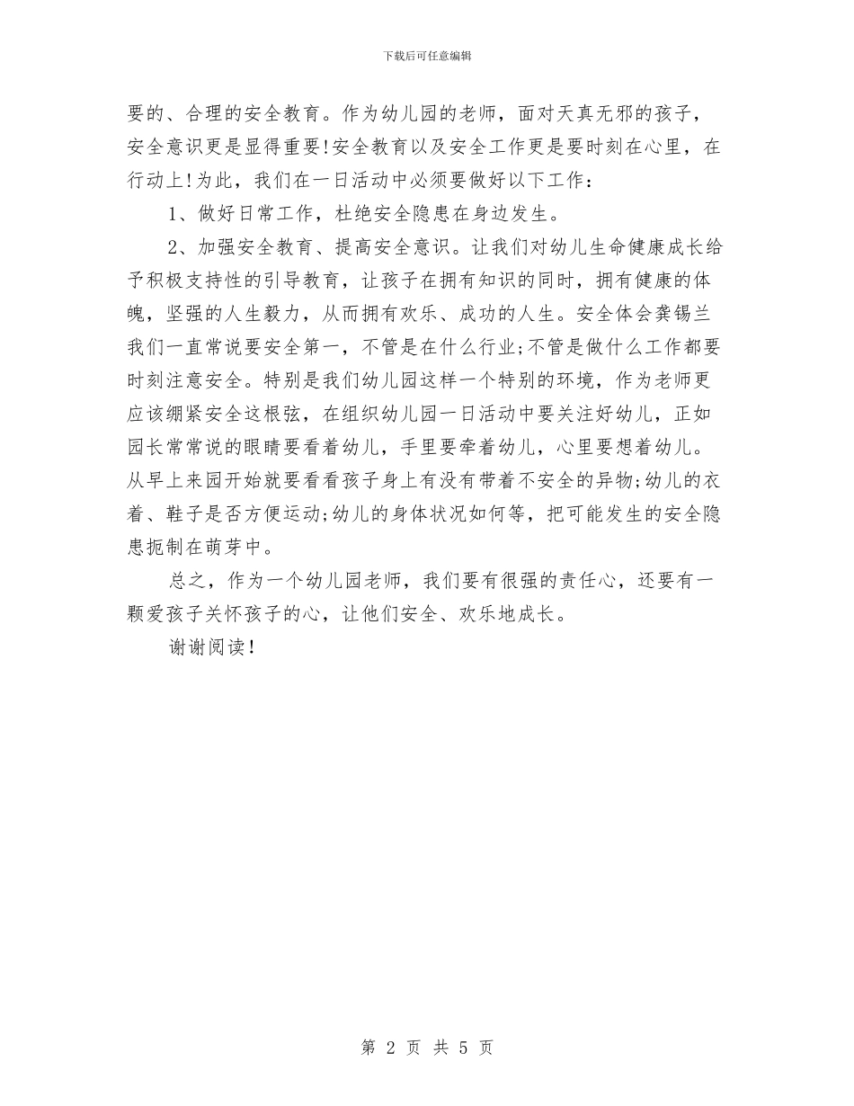 幼儿园教师安全制度学习体会_第2页