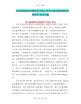 幼儿园教师安全制度学习体会