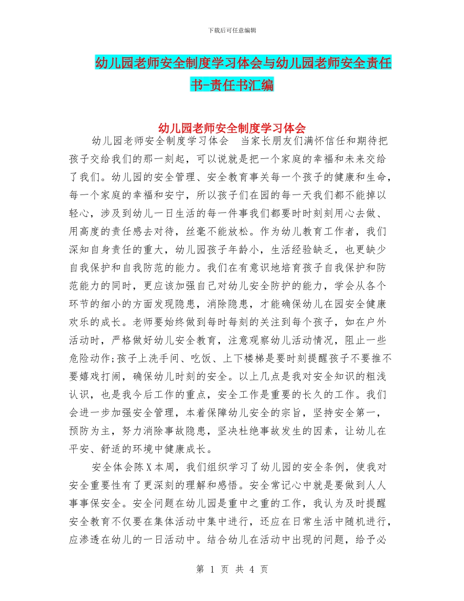 幼儿园教师安全制度学习体会与幼儿园教师安全责任书_第1页