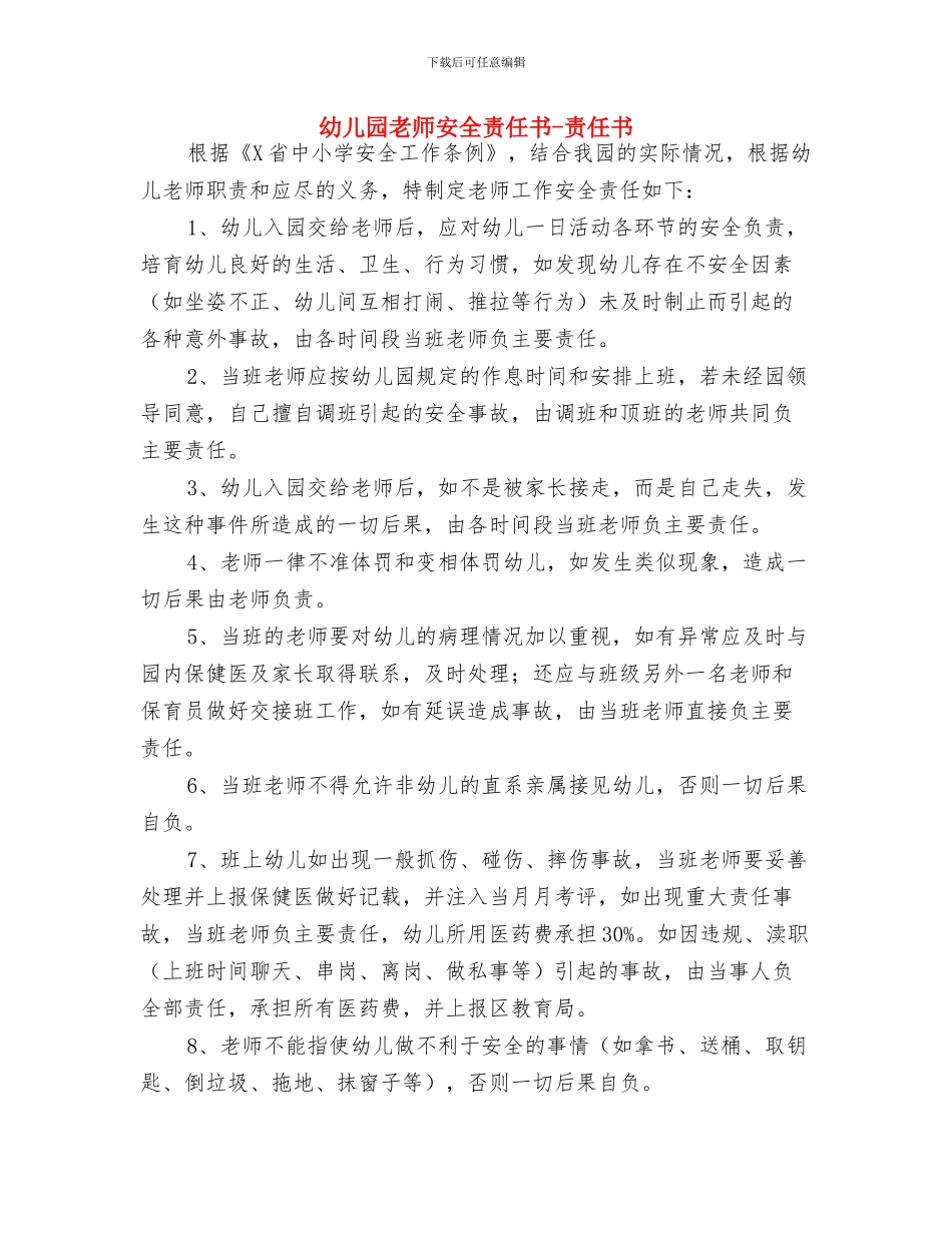 幼儿园教师安全制度学习体会与幼儿园教师安全责任书_第3页
