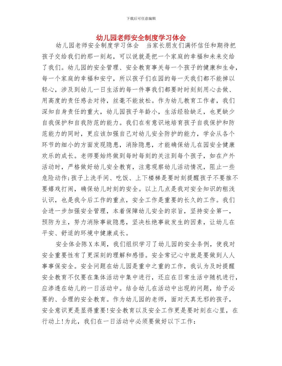幼儿园教师安全制度学习体会-范文与幼儿园教师安全制度学习体会汇编_第3页