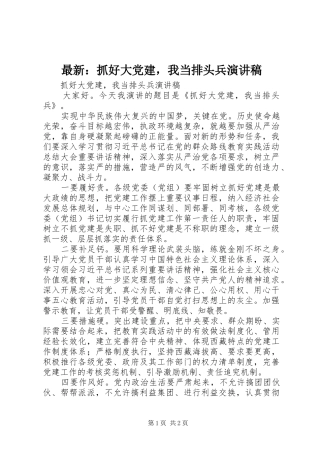 最新：抓好大党建，我当排头兵演讲稿