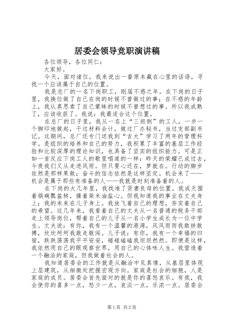居委会领导竞职演讲稿_第1页