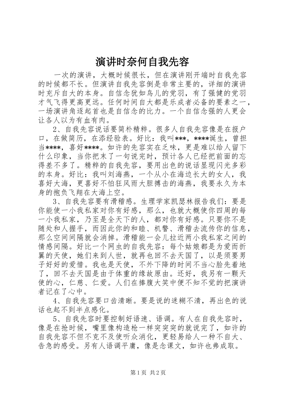 演讲时奈何自我先容_第1页