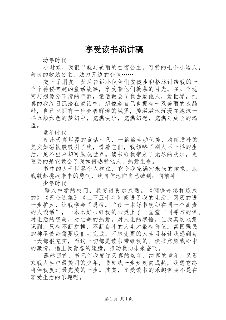 享受读书演讲稿_第1页