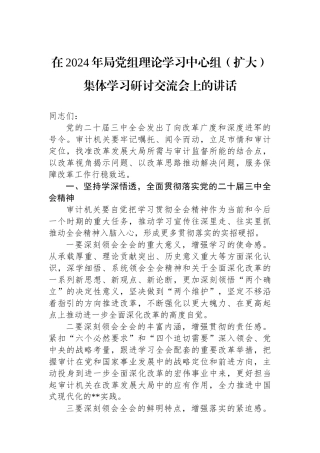 在2024年局党组理论学习中心组（扩大）集体学习研讨交流会上的讲话