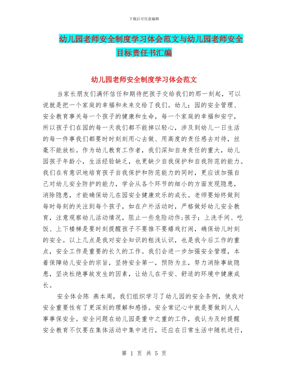 幼儿园教师安全制度学习体会范文与幼儿园教师安全目标责任书汇编_第1页