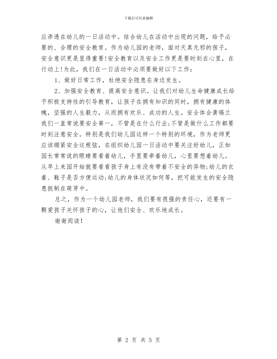 幼儿园教师安全制度学习体会范文与幼儿园教师安全目标责任书汇编_第2页