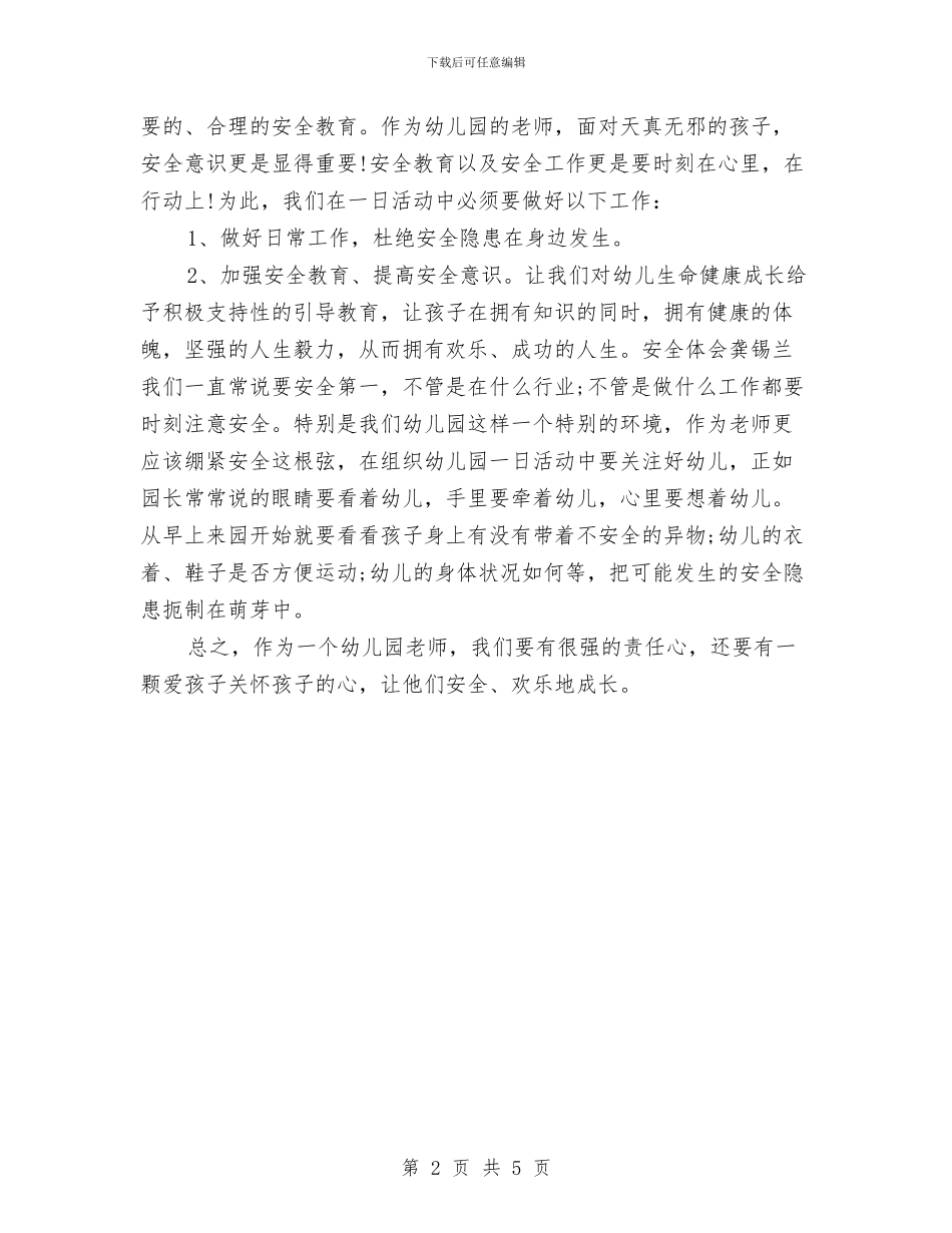 幼儿园教师安全制度学习体会与幼儿园教师安全责任书-范文汇编_第2页