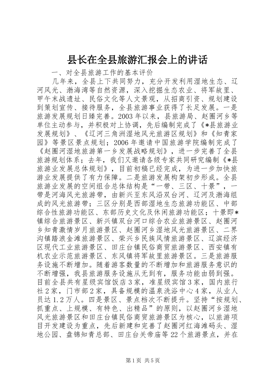 县长在全县旅游汇报会上的讲话_第1页