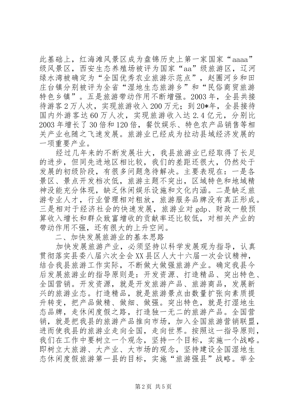县长在全县旅游汇报会上的讲话_第2页