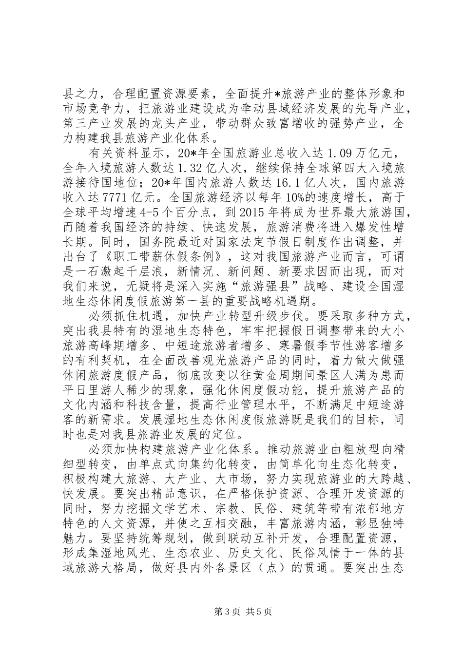 县长在全县旅游汇报会上的讲话_第3页