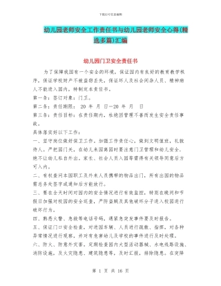 幼儿园教师安全工作责任书与幼儿园教师安全心得汇编
