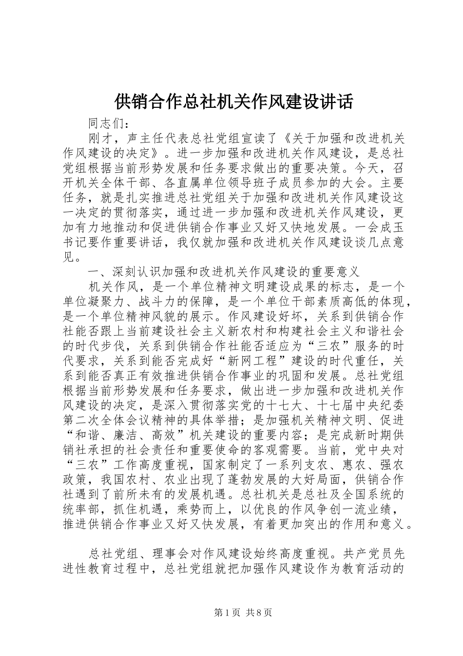 供销合作总社机关作风建设讲话_第1页