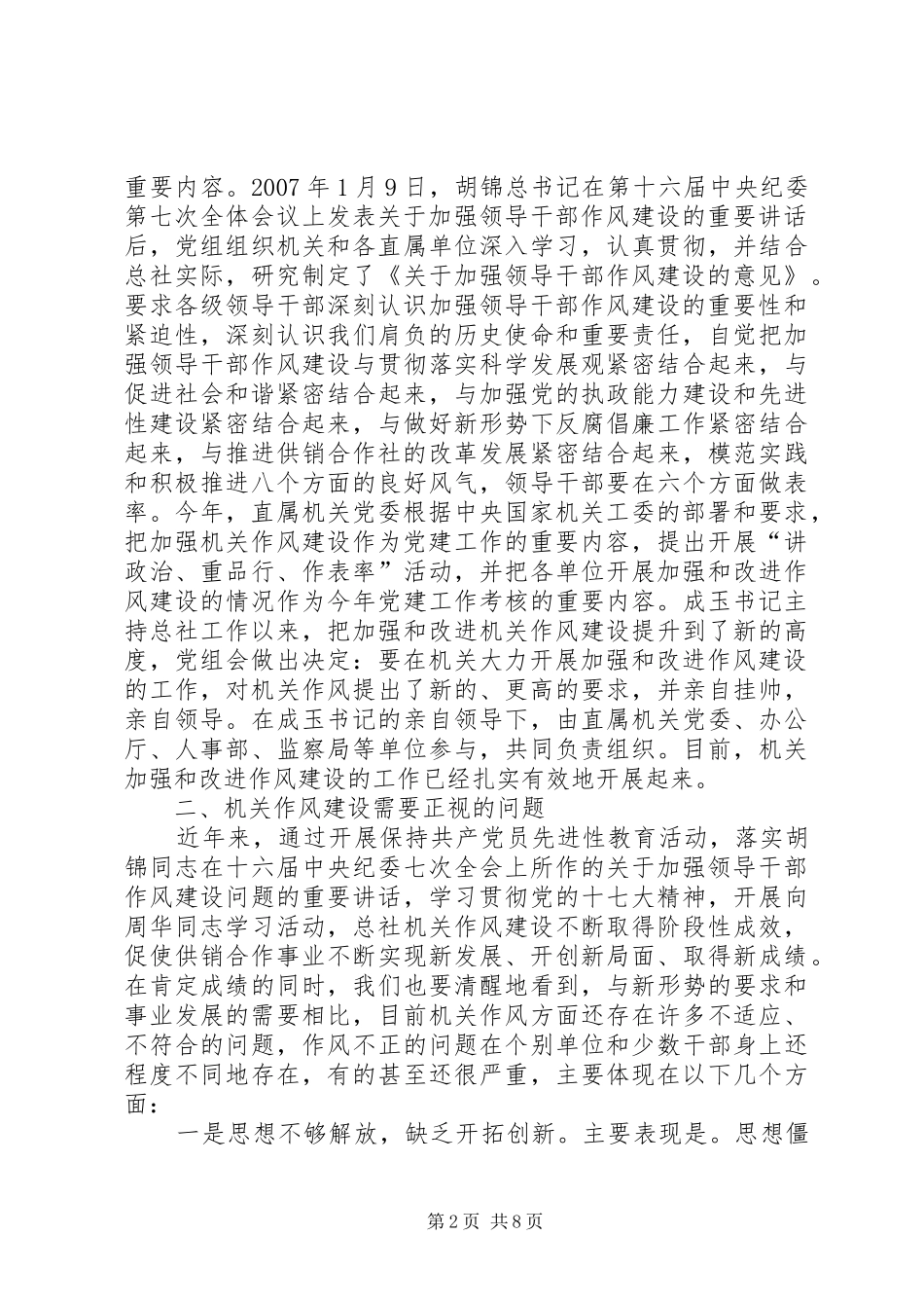 供销合作总社机关作风建设讲话_第2页