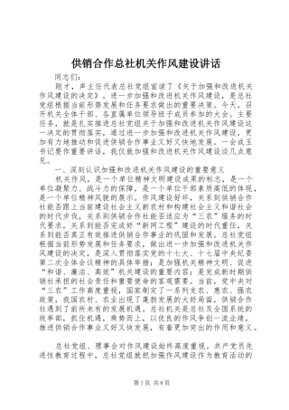 供销合作总社机关作风建设讲话