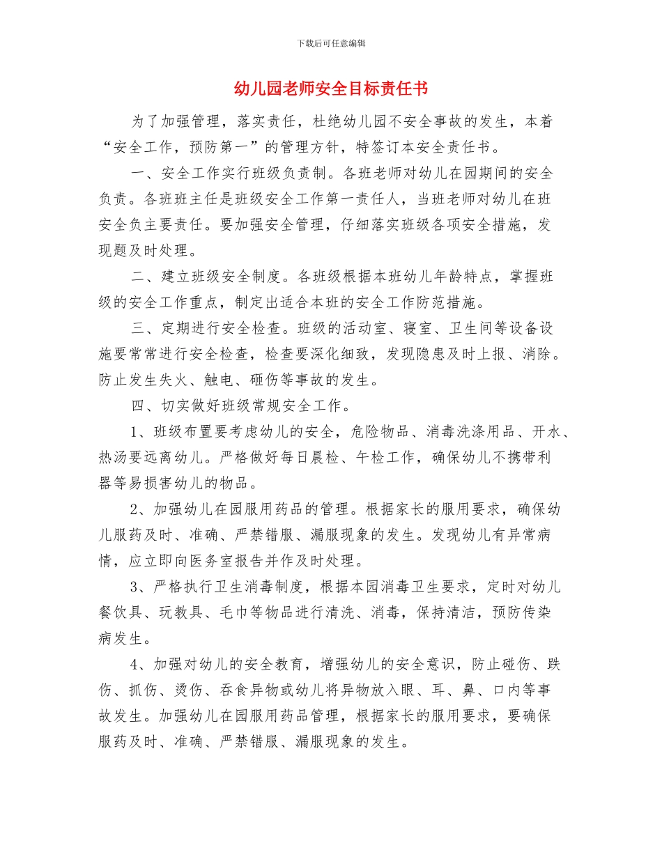 幼儿园教师安全工作责任书与幼儿园教师安全目标责任书汇编_第3页