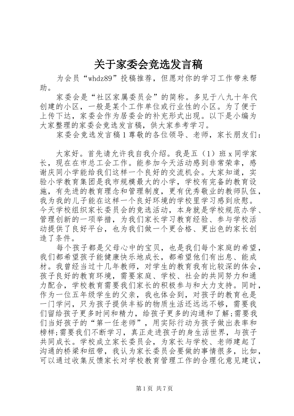 关于家委会竞选发言稿_第1页