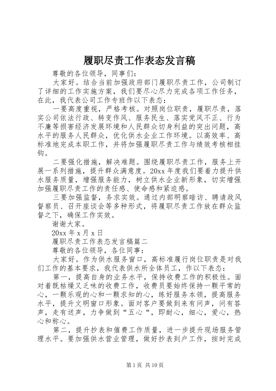 履职尽责工作表态发言稿_第1页