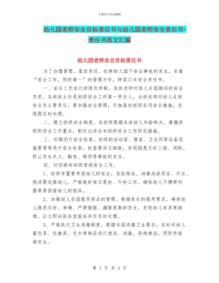 幼儿园教师安全目标责任书与幼儿园教师安全责任书