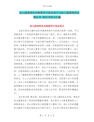 幼儿园教师安全制度学习体会范文与幼儿园教师安全责任书