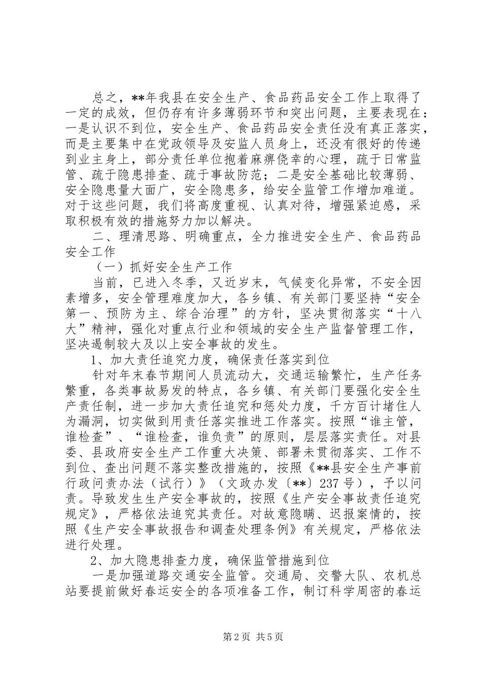 安全生产食品药品安全工作会议讲话_第2页