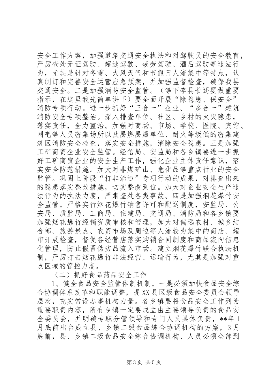 安全生产食品药品安全工作会议讲话_第3页