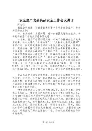 安全生产食品药品安全工作会议讲话