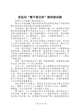 质监局“磨不推自转”精神演讲稿