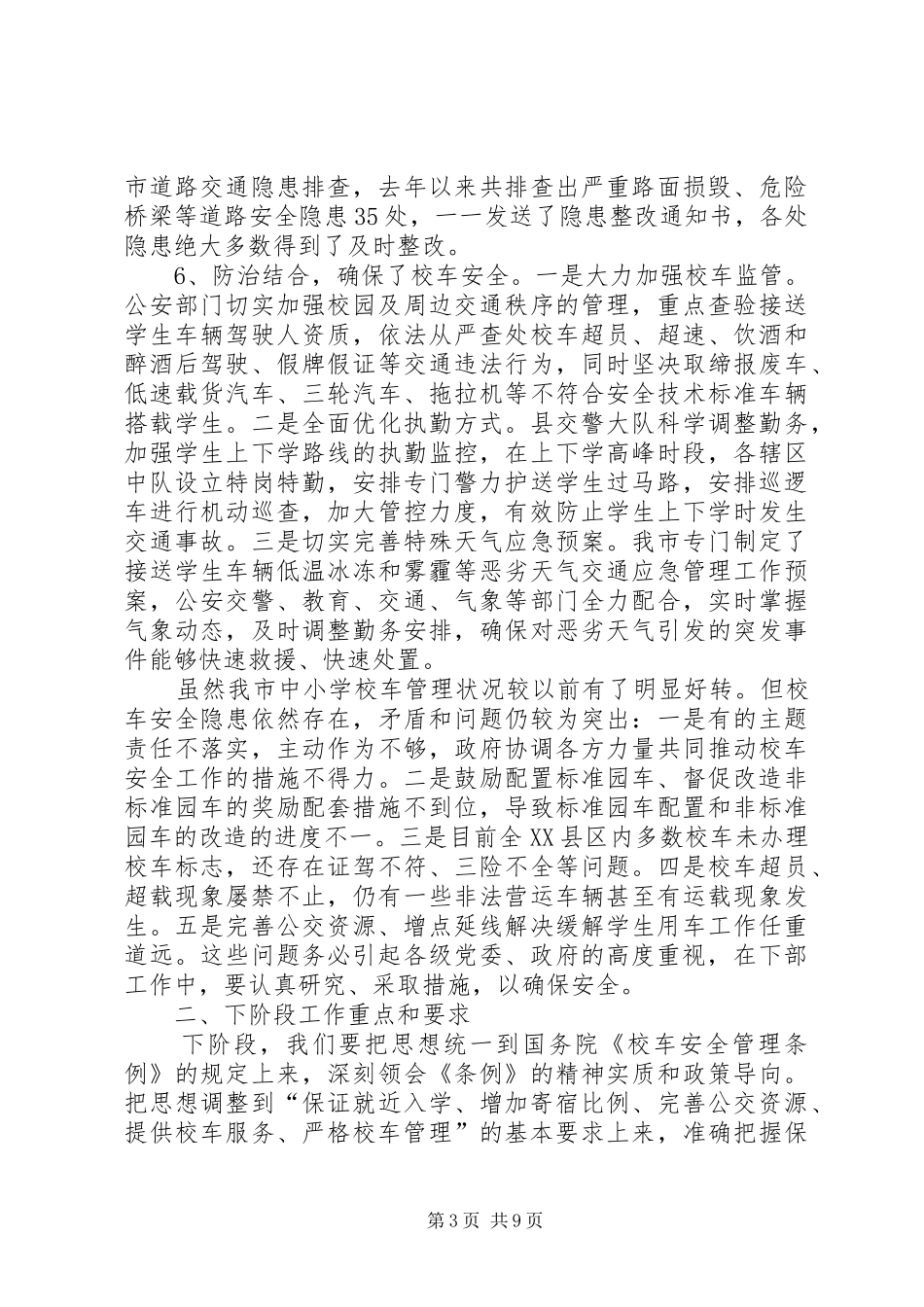 全市校车安全管理工作推进会讲话稿_第3页