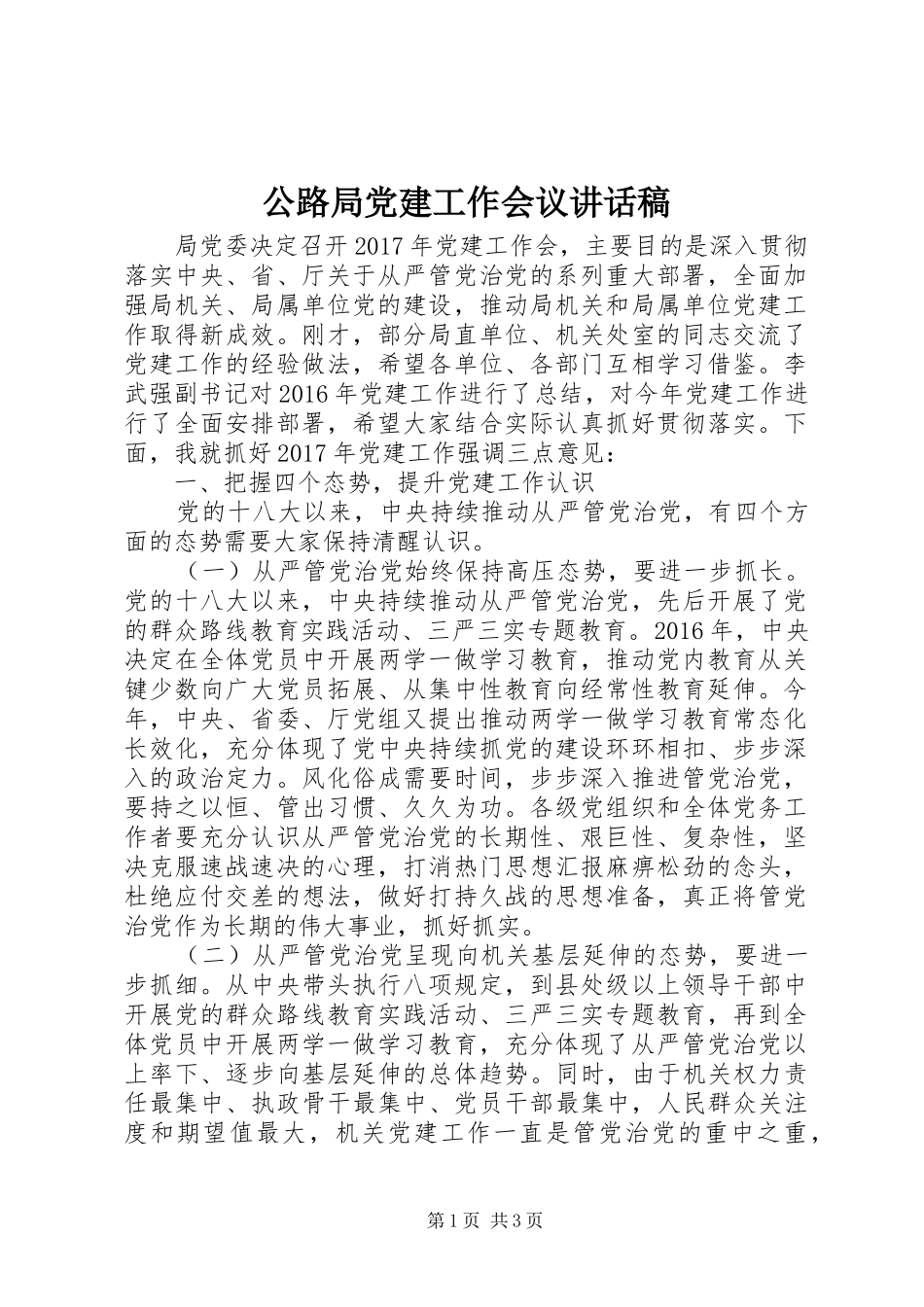 公路局党建工作会议讲话稿_第1页