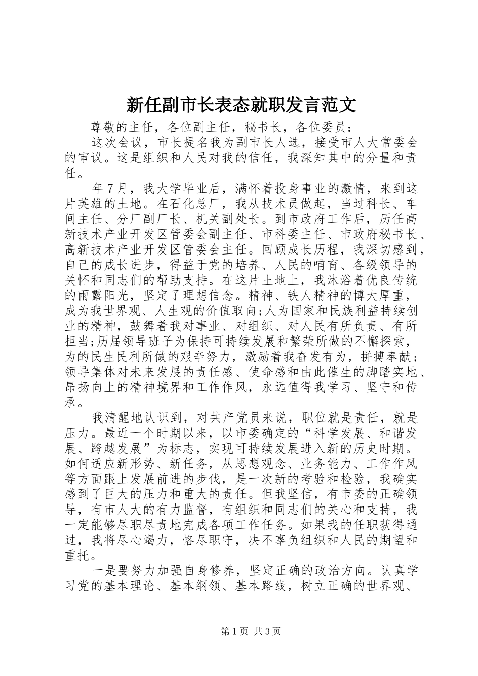 新任副市长表态就职发言范文_第1页