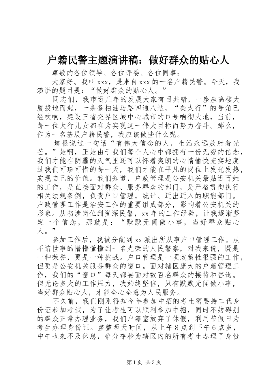 户籍民警主题演讲稿：做好群众的贴心人_第1页