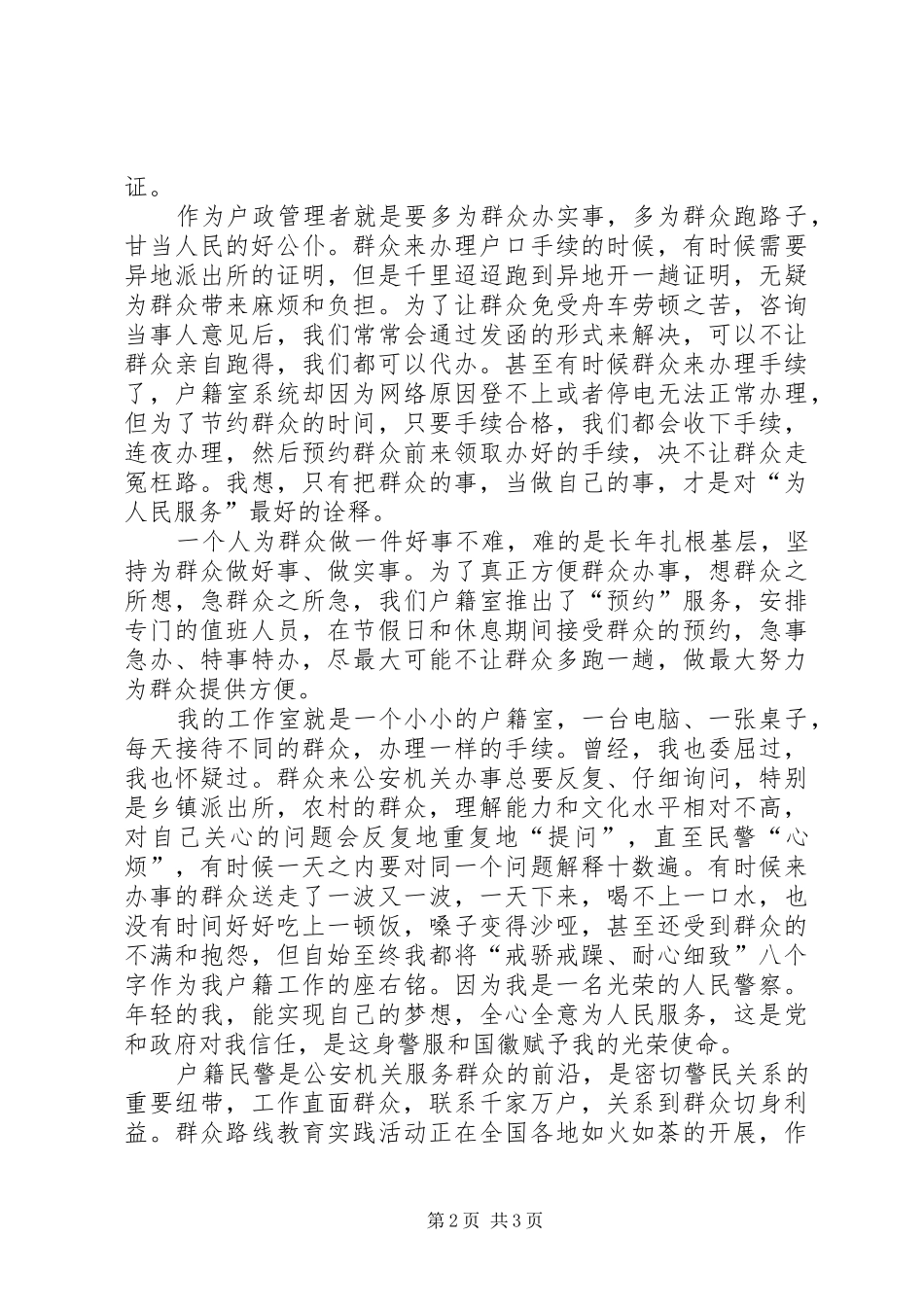 户籍民警主题演讲稿：做好群众的贴心人_第2页