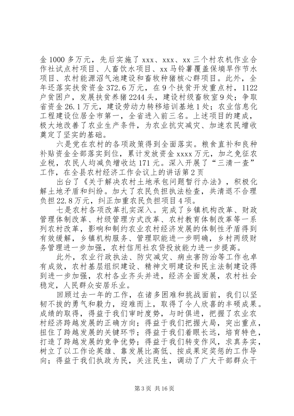 在全县农村经济工作会议上的讲话_第3页