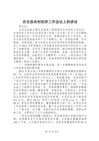 在全县农村经济工作会议上的讲话
