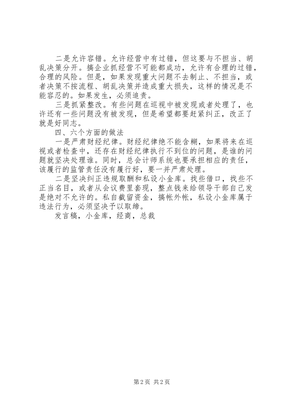 集团公司党风廉政建设大会发言稿_第2页