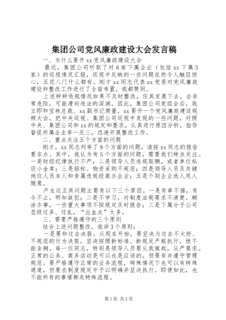 集团公司党风廉政建设大会发言稿
