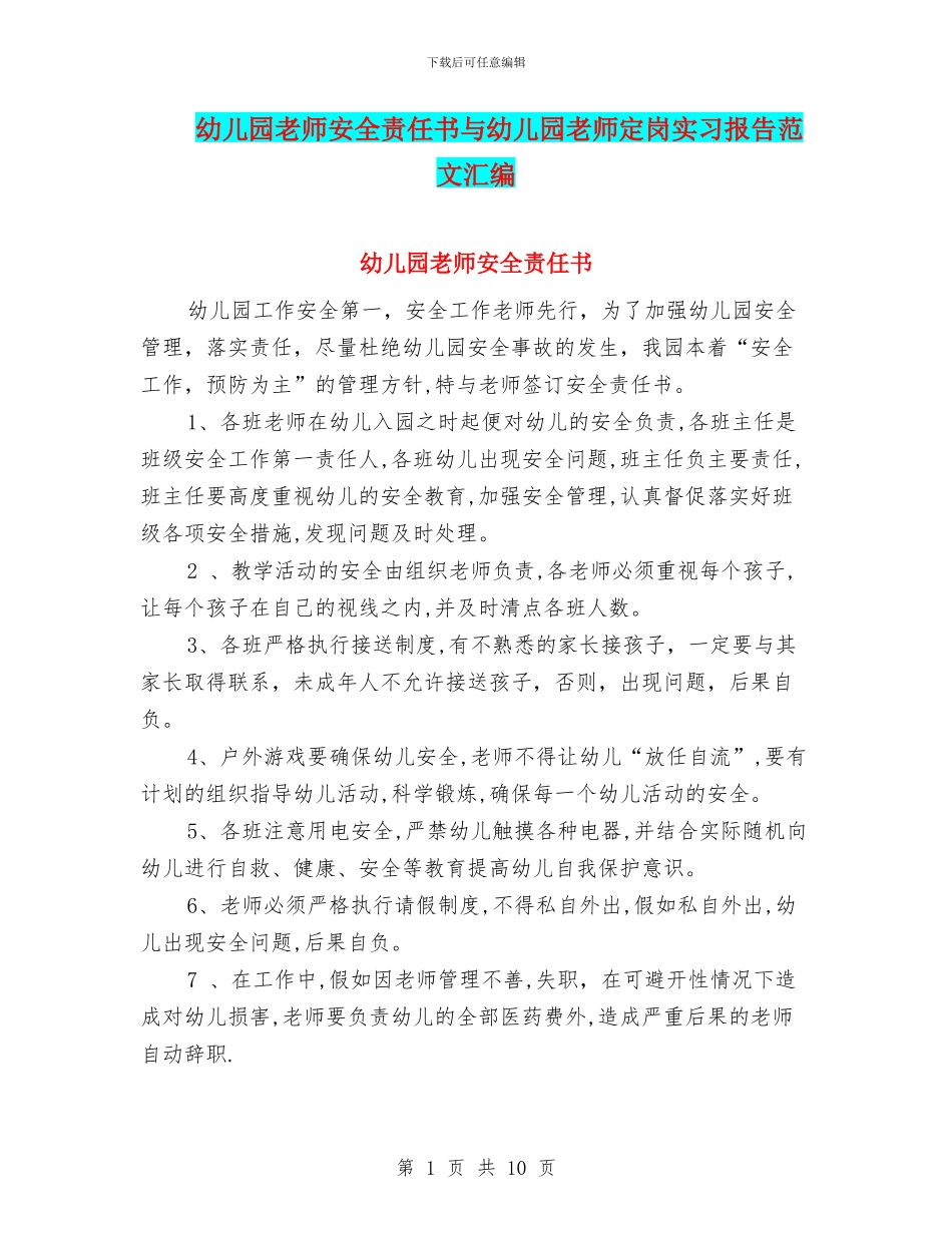 幼儿园教师安全责任书与幼儿园教师定岗实习报告范文汇编_第1页