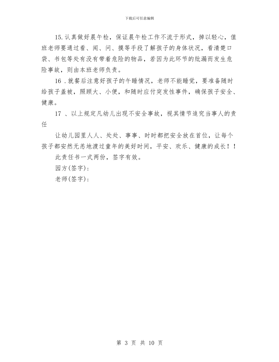 幼儿园教师安全责任书与幼儿园教师定岗实习报告范文汇编_第3页