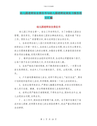 幼儿园教师安全责任书与幼儿园教师定岗实习报告范文汇编